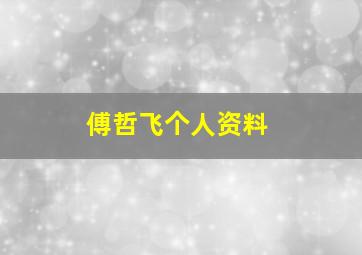 傅哲飞个人资料