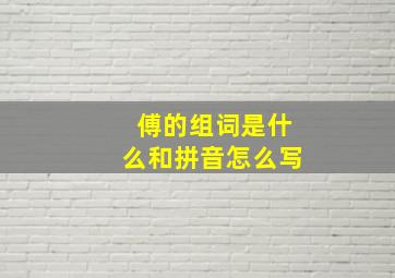 傅的组词是什么和拼音怎么写