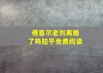 傅首尔老刘离婚了吗知乎免费阅读