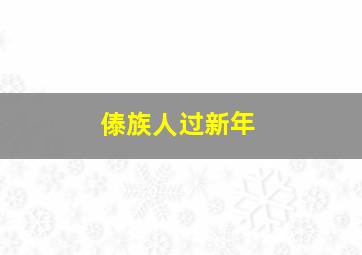 傣族人过新年