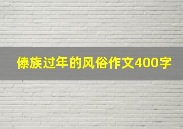 傣族过年的风俗作文400字