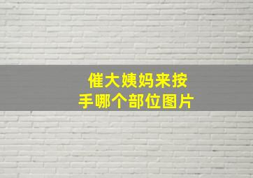 催大姨妈来按手哪个部位图片