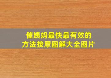 催姨妈最快最有效的方法按摩图解大全图片