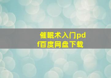 催眠术入门pdf百度网盘下载