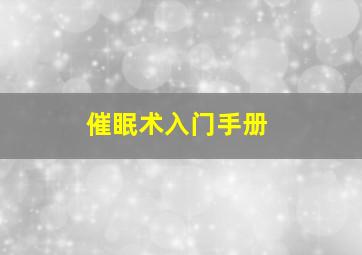 催眠术入门手册