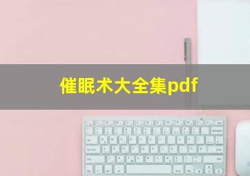 催眠术大全集pdf