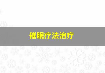 催眠疗法治疗