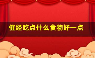 催经吃点什么食物好一点