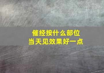 催经按什么部位当天见效果好一点