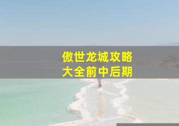 傲世龙城攻略大全前中后期