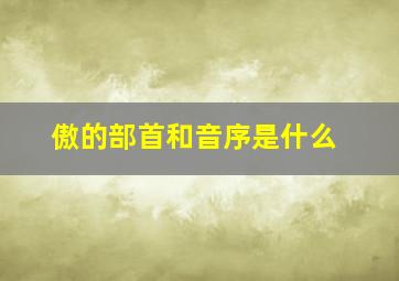 傲的部首和音序是什么