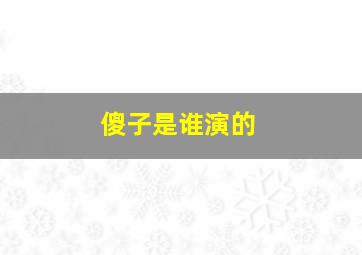 傻子是谁演的