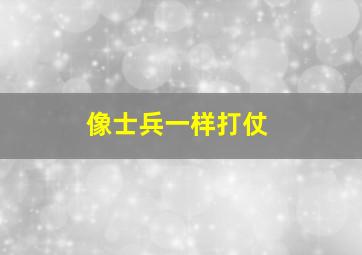 像士兵一样打仗