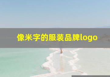 像米字的服装品牌logo