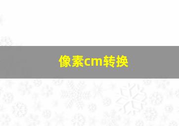 像素cm转换