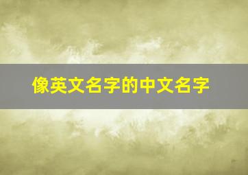 像英文名字的中文名字