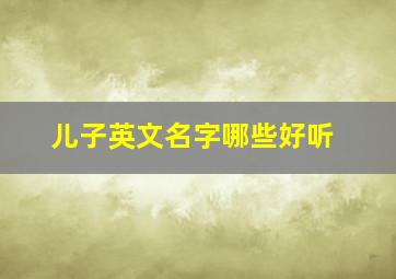 儿子英文名字哪些好听