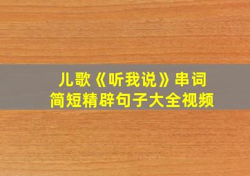 儿歌《听我说》串词简短精辟句子大全视频