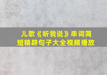 儿歌《听我说》串词简短精辟句子大全视频播放