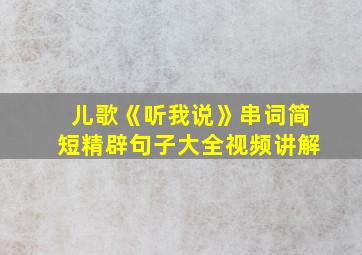 儿歌《听我说》串词简短精辟句子大全视频讲解