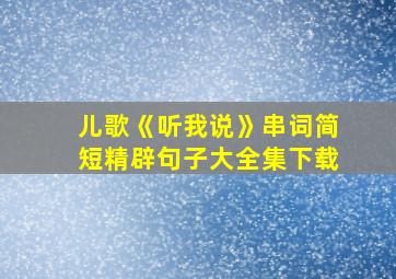 儿歌《听我说》串词简短精辟句子大全集下载