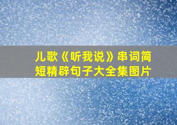 儿歌《听我说》串词简短精辟句子大全集图片