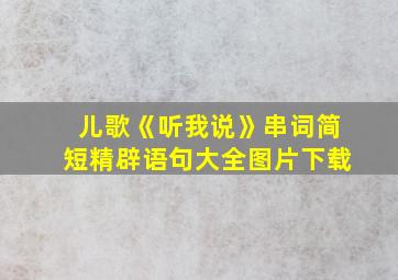 儿歌《听我说》串词简短精辟语句大全图片下载