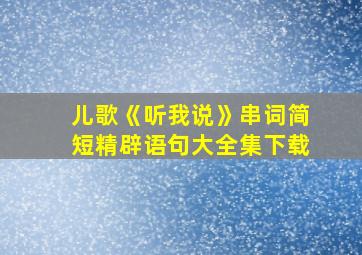 儿歌《听我说》串词简短精辟语句大全集下载