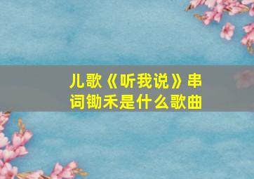 儿歌《听我说》串词锄禾是什么歌曲