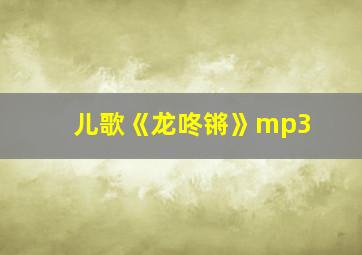 儿歌《龙咚锵》mp3