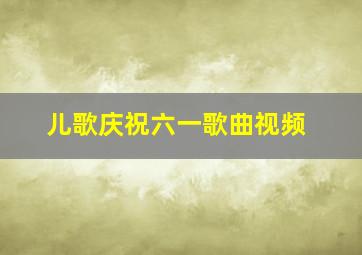 儿歌庆祝六一歌曲视频