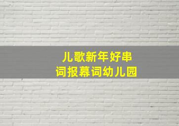 儿歌新年好串词报幕词幼儿园