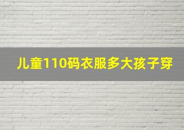 儿童110码衣服多大孩子穿