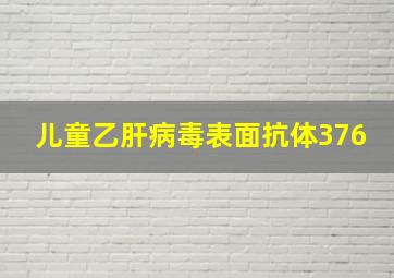 儿童乙肝病毒表面抗体376