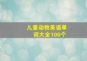 儿童动物英语单词大全100个