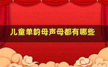 儿童单韵母声母都有哪些