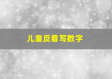 儿童反着写数字