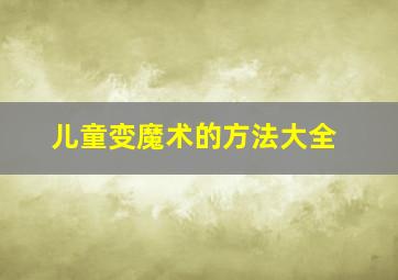 儿童变魔术的方法大全