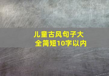 儿童古风句子大全简短10字以内