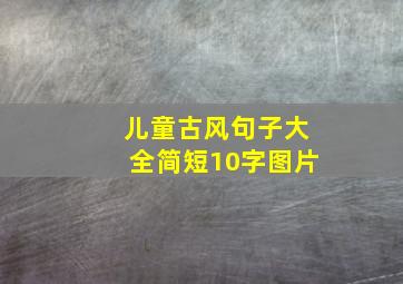 儿童古风句子大全简短10字图片