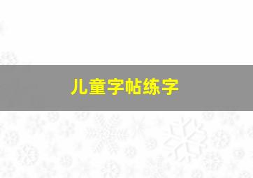 儿童字帖练字