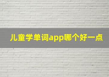 儿童学单词app哪个好一点