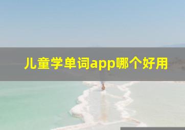 儿童学单词app哪个好用