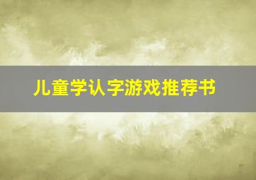 儿童学认字游戏推荐书