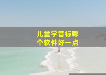 儿童学音标哪个软件好一点