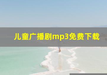 儿童广播剧mp3免费下载