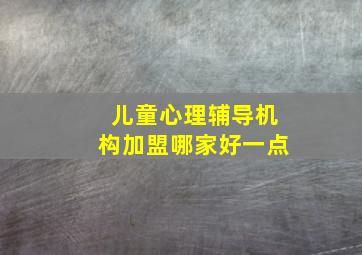 儿童心理辅导机构加盟哪家好一点