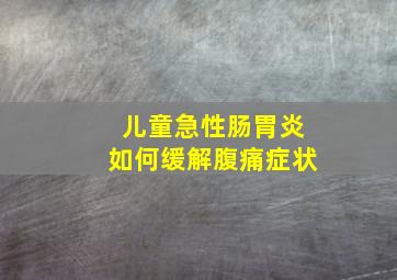 儿童急性肠胃炎如何缓解腹痛症状