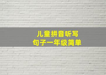 儿童拼音听写句子一年级简单