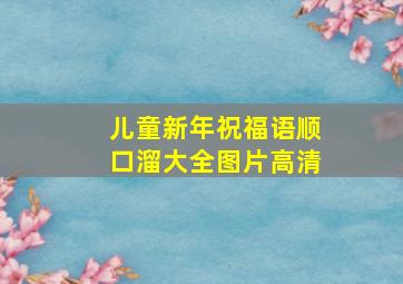 儿童新年祝福语顺口溜大全图片高清